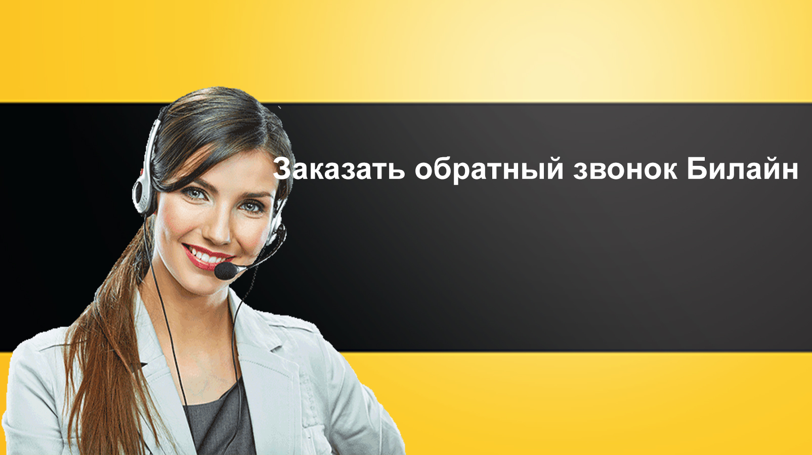 Заказать обратный звонок Билайн