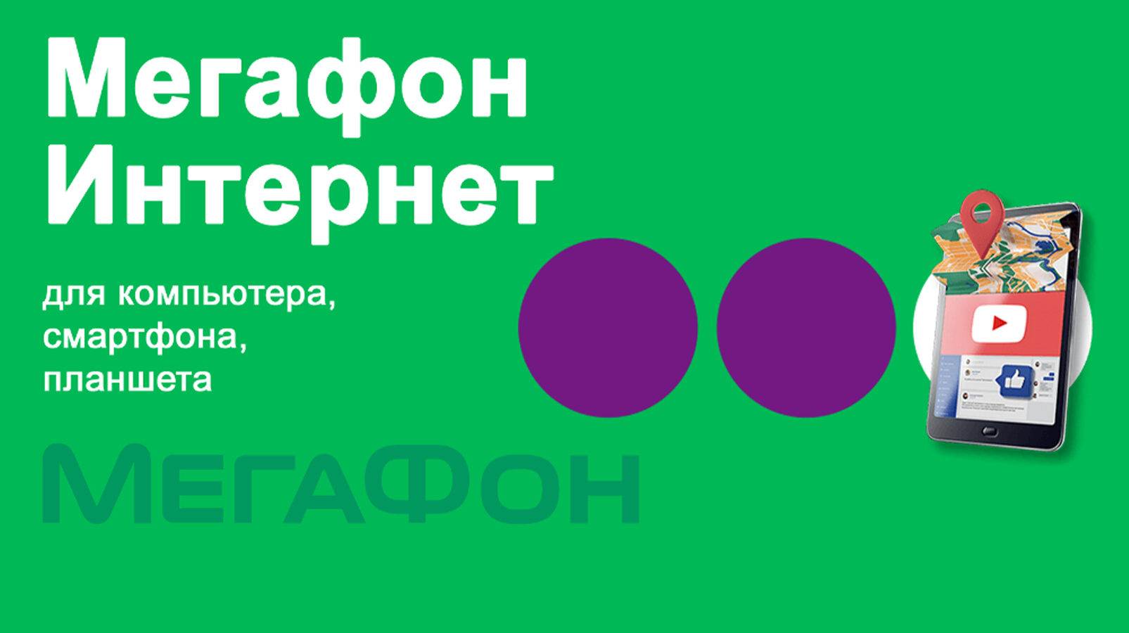 Оплата Интернета Мегафон