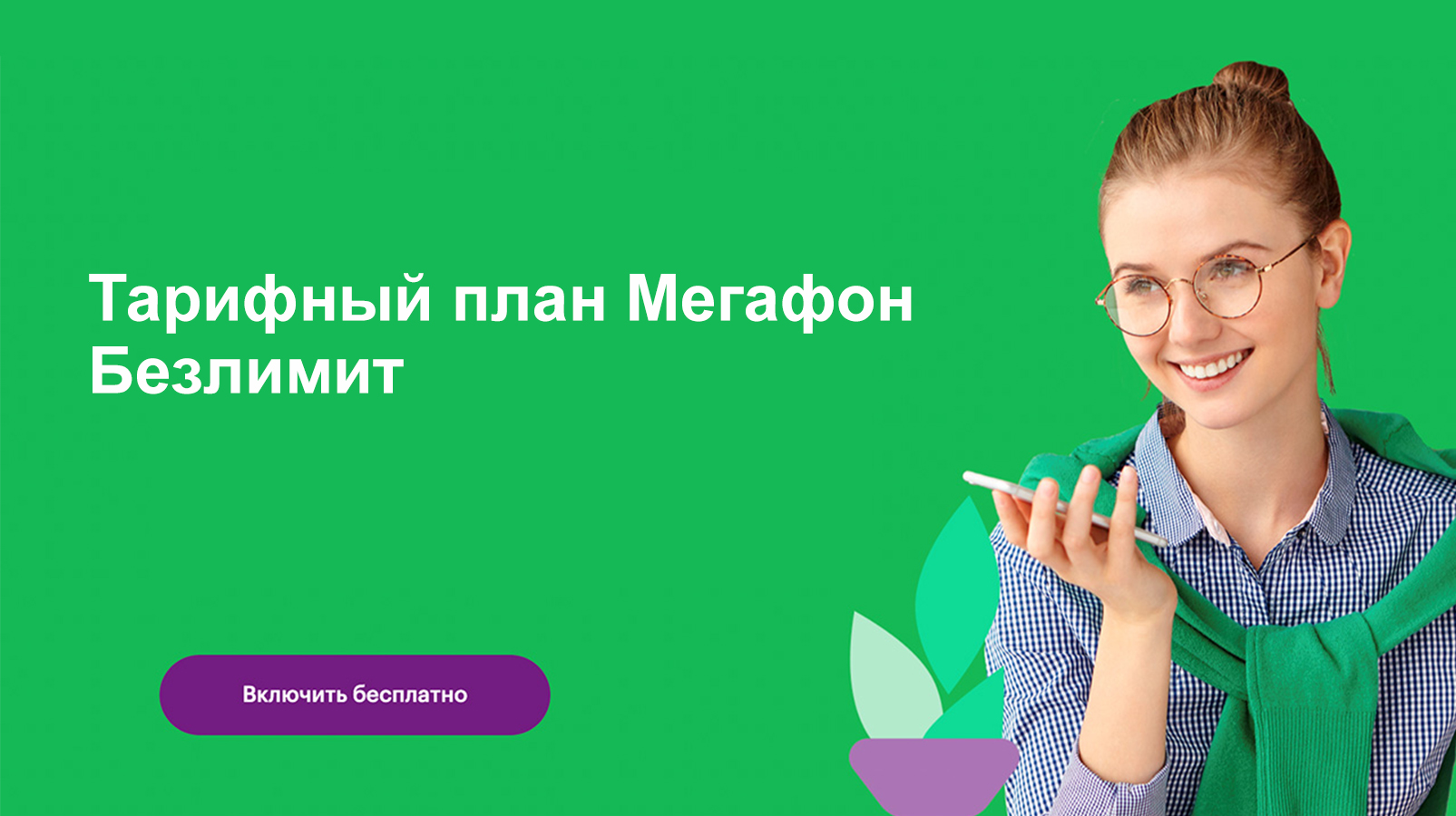 Безлимит акция Мегафон