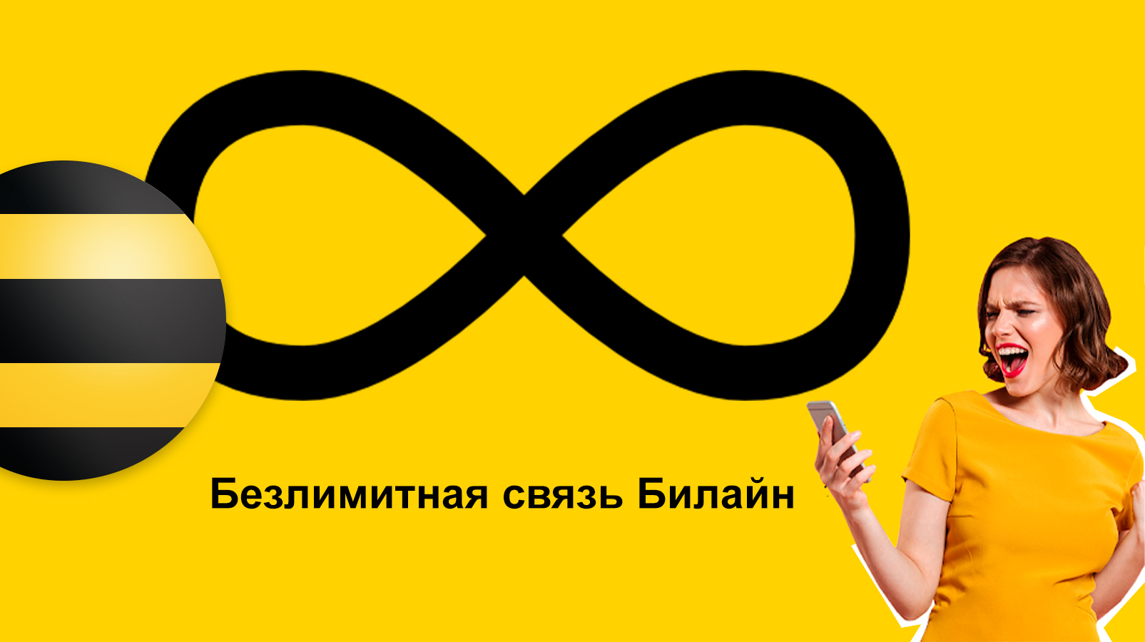 Безлимитная связь Билайн