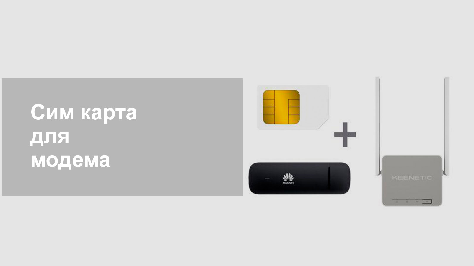 Сим карта для модема