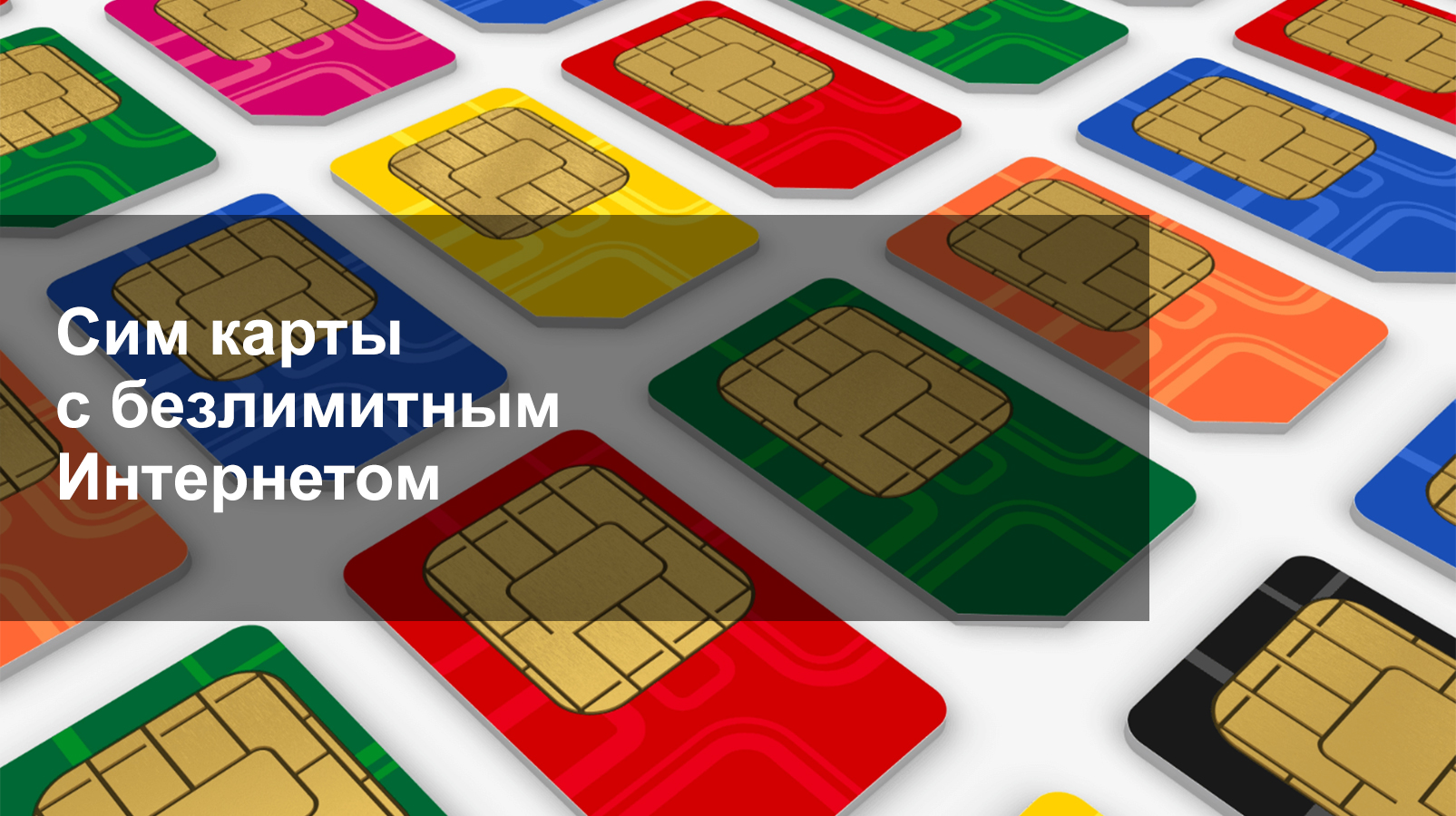 Сим карты с безлимитным Интернетом