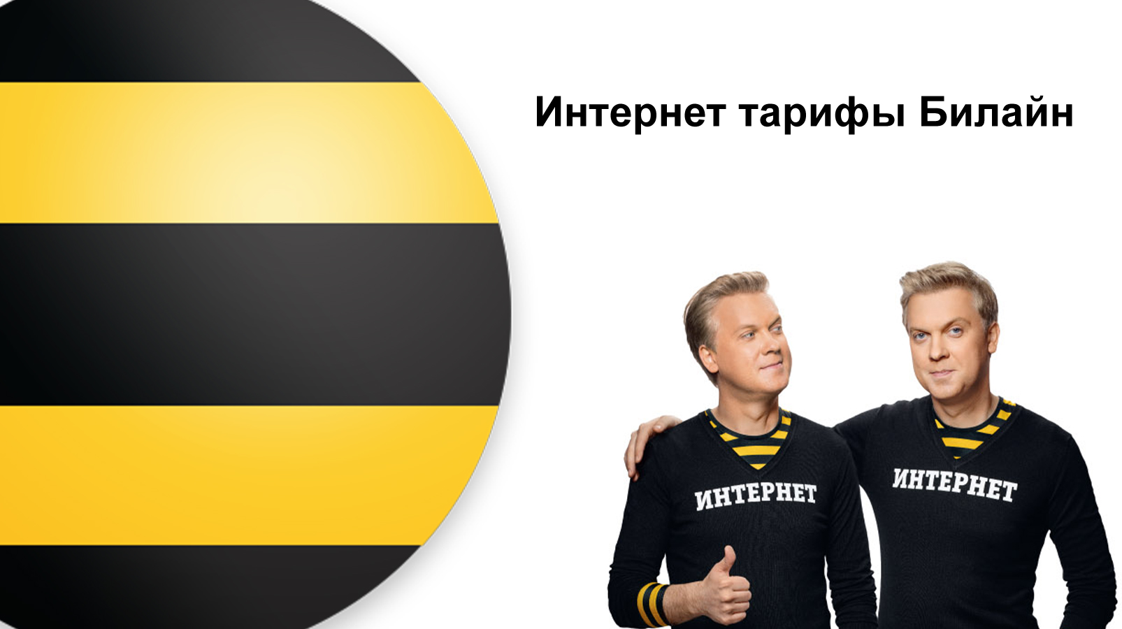 Интернет тарифы Билайн