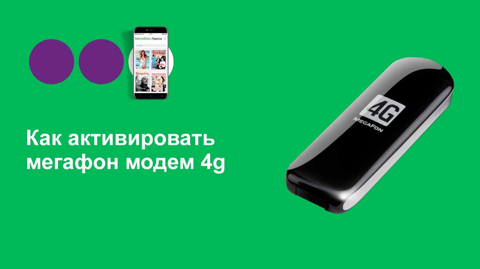 Как активировать мегафон модем 4g